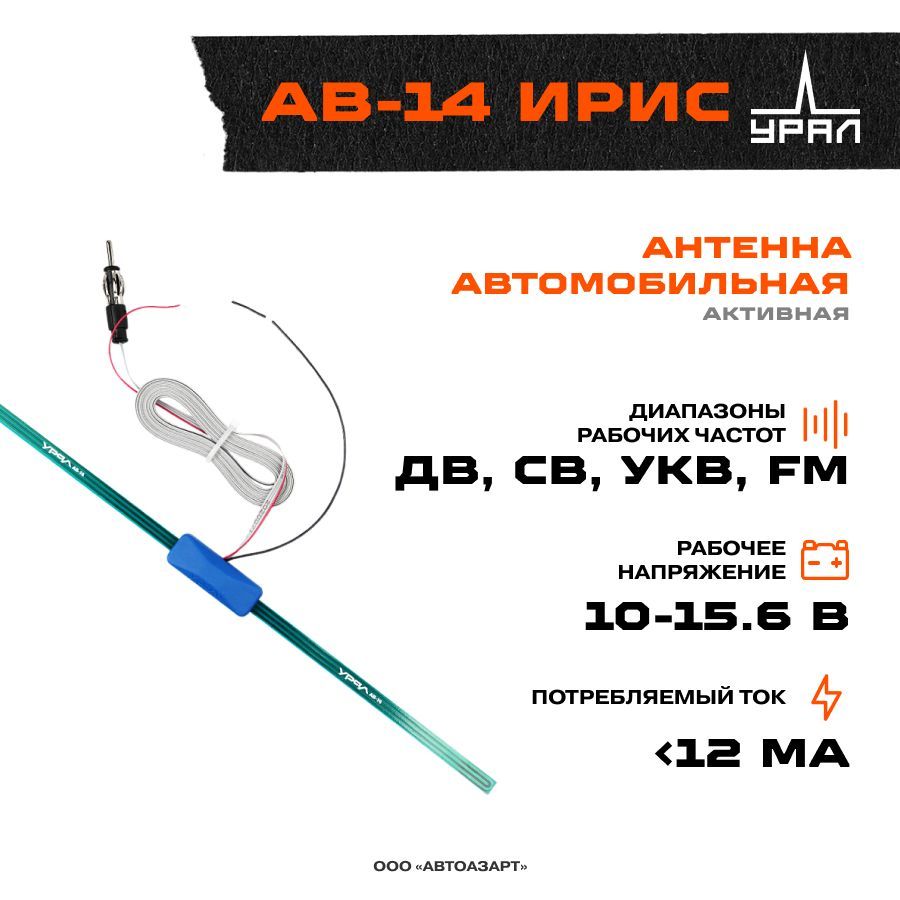Ав 14. Ав 14. Ав 14. Антенна автомобильная ural ab-14. Антенна nakamichi nt1.
