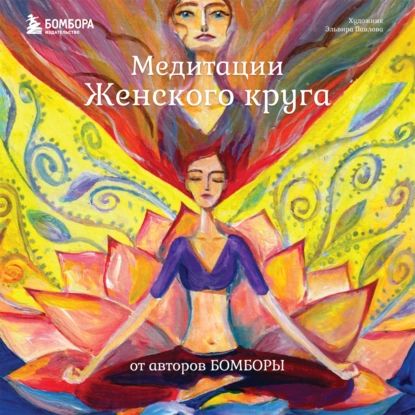 Медитации Женского круга от авторов БОМБОРЫ | Прамика, Анна Гращенкова | Электронная аудиокнига