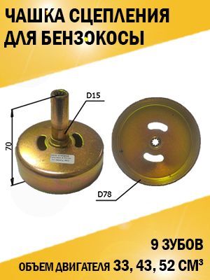 Барабан(чашка)сцеплениядлятриммера33,43,52см3.9зубов