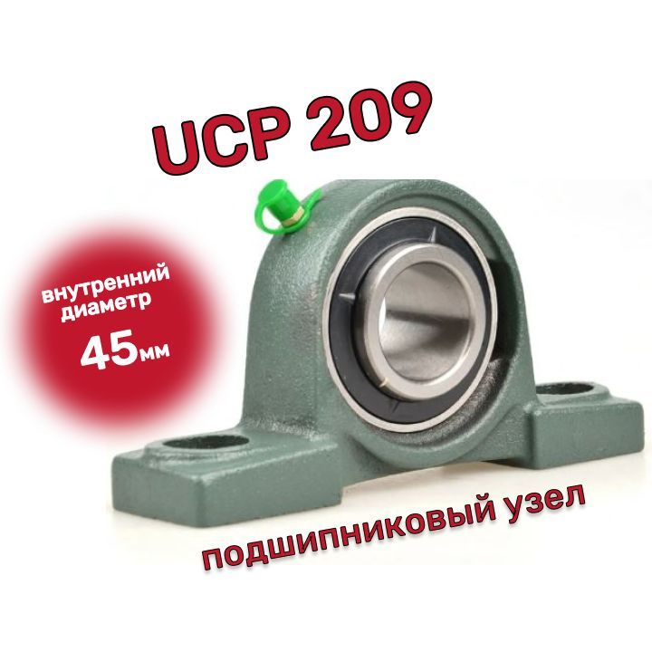 Подшипниковый узел UCP 209 диаметр 45