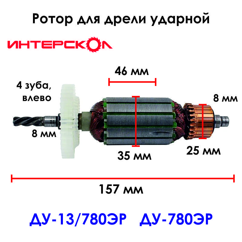 Ротор для дрели Интерскол ДУ-780ЭР ДУ-13/780ЭР - купить по выгодной ...