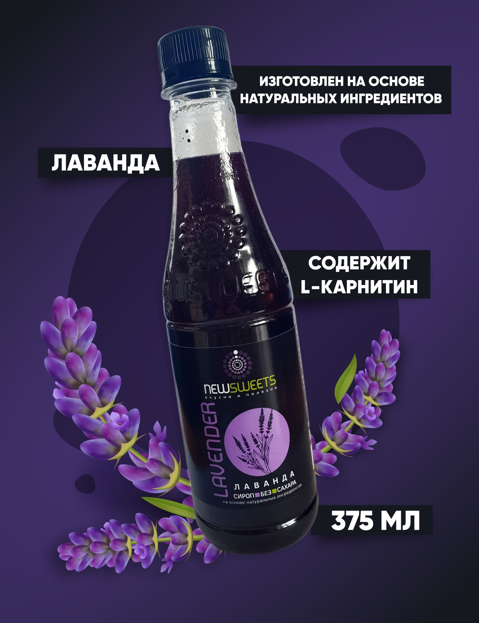 Сироп Лаванда без сахара 375мл. Для кофе, напитков, десертов NewSweets -  купить с доставкой по выгодным ценам в интернет-магазине OZON (1146570625)