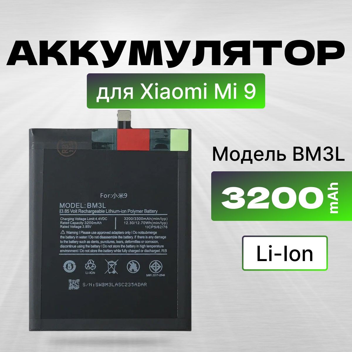 АКБ, Батарея для телефона Xiaomi Mi 9 ( BM3L ), ёмкость 3200 - купить с  доставкой по выгодным ценам в интернет-магазине OZON (1237383447)