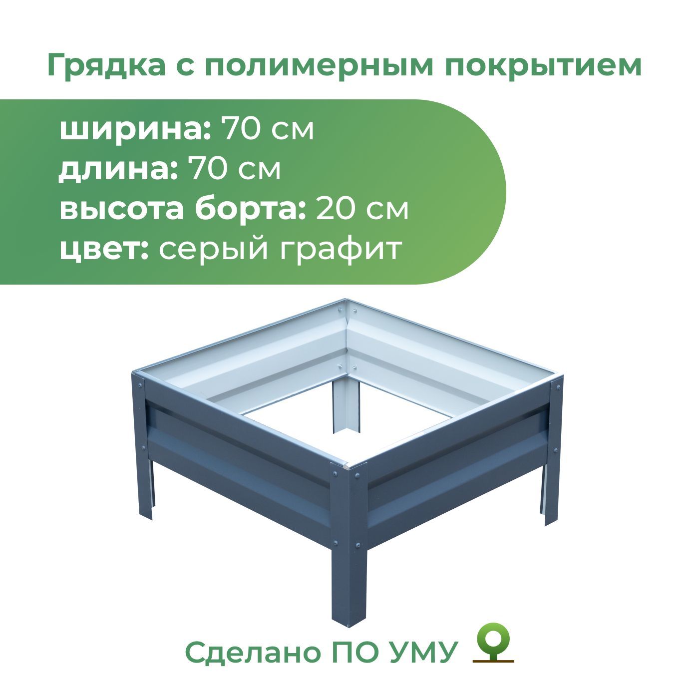 Грядка оцинкованная с полимерным покрытием 0,7х0,7 м, высота 20 см, Цвет: Серый графит