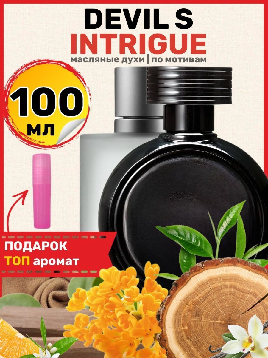 Intrigue духи. Интриги дьявола духи мужские. Intrigue духи женские. Интрига дьявола масляные духи.