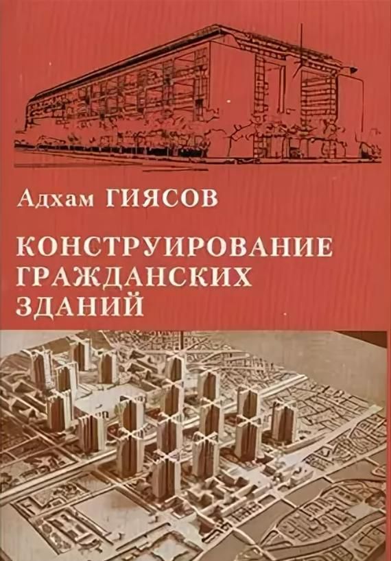 Практическое пособие по строительству. Конструирование гражданских зданий. Конструирование гражданских зданий книга. Шерешевский конструирование гражданских зданий. Шершевский конструкции гражданских зданий.