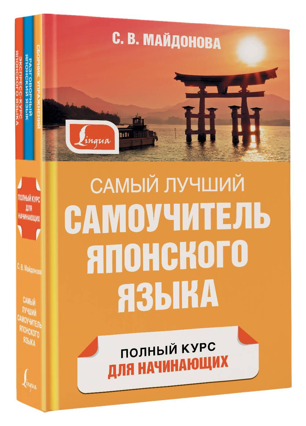 Самый лучший самоучитель японского языка | Майдонова Светлана Вячеславовна  - купить с доставкой по выгодным ценам в интернет-магазине OZON (1054933240)