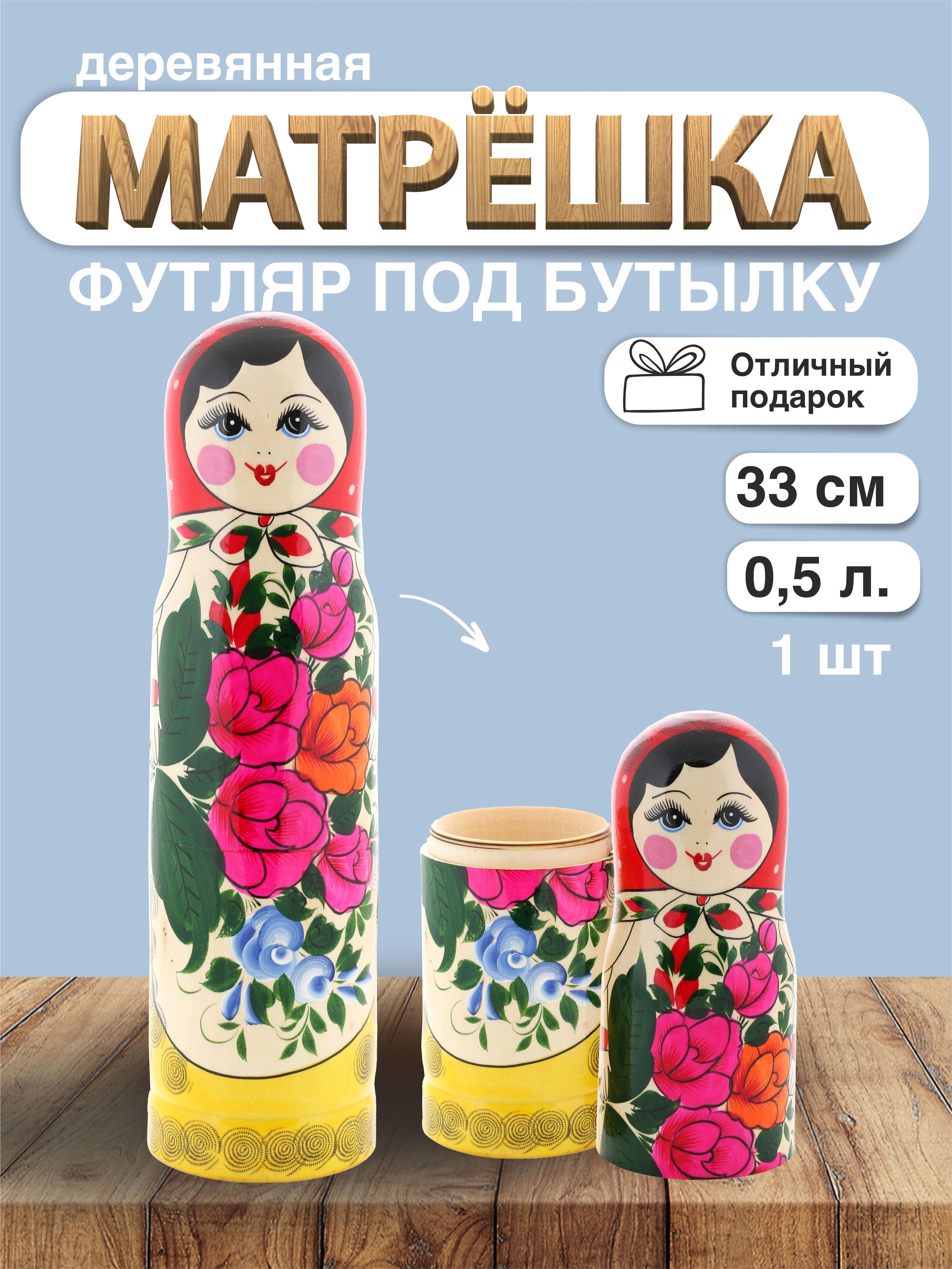 Футляр для бутылки 0,5л Матрешка семеновский