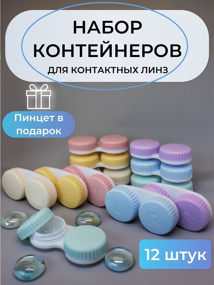 Контейнер для линз контактных набор 12 шт; подарок пинцет для линз