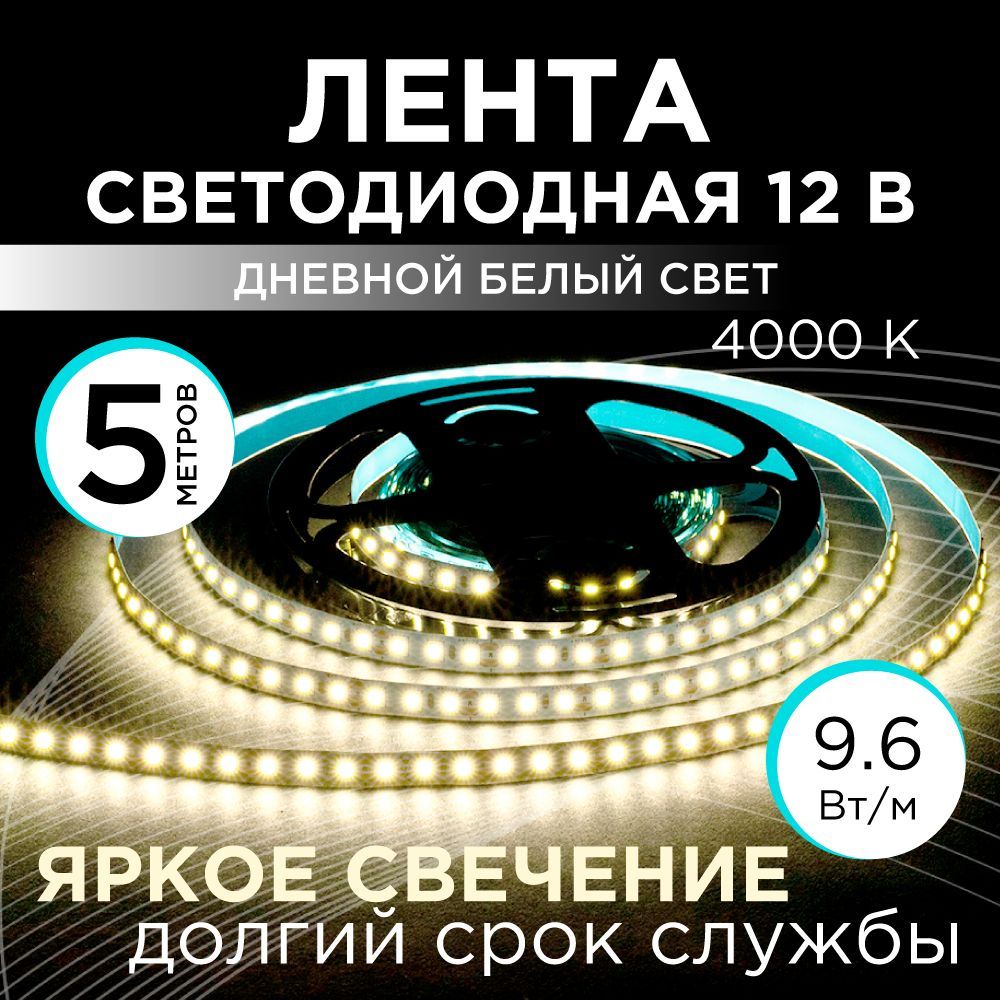 Светодиоднаялента12В,4000К,9,6Вт/м,IP20,5м