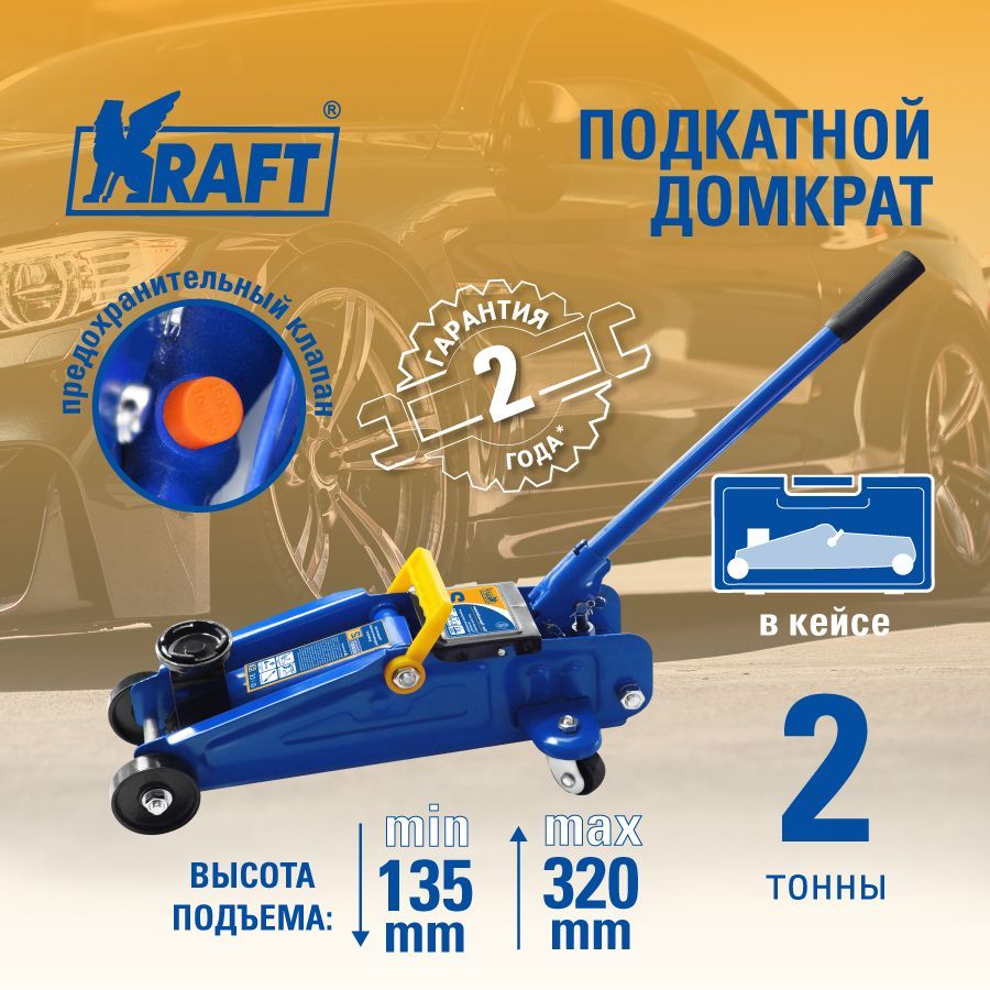 Kraft Домкрат автомобильный Подкатной, нагрузка до 2 т - купить с доставкой  по выгодным ценам в интернет-магазине OZON (32089161)