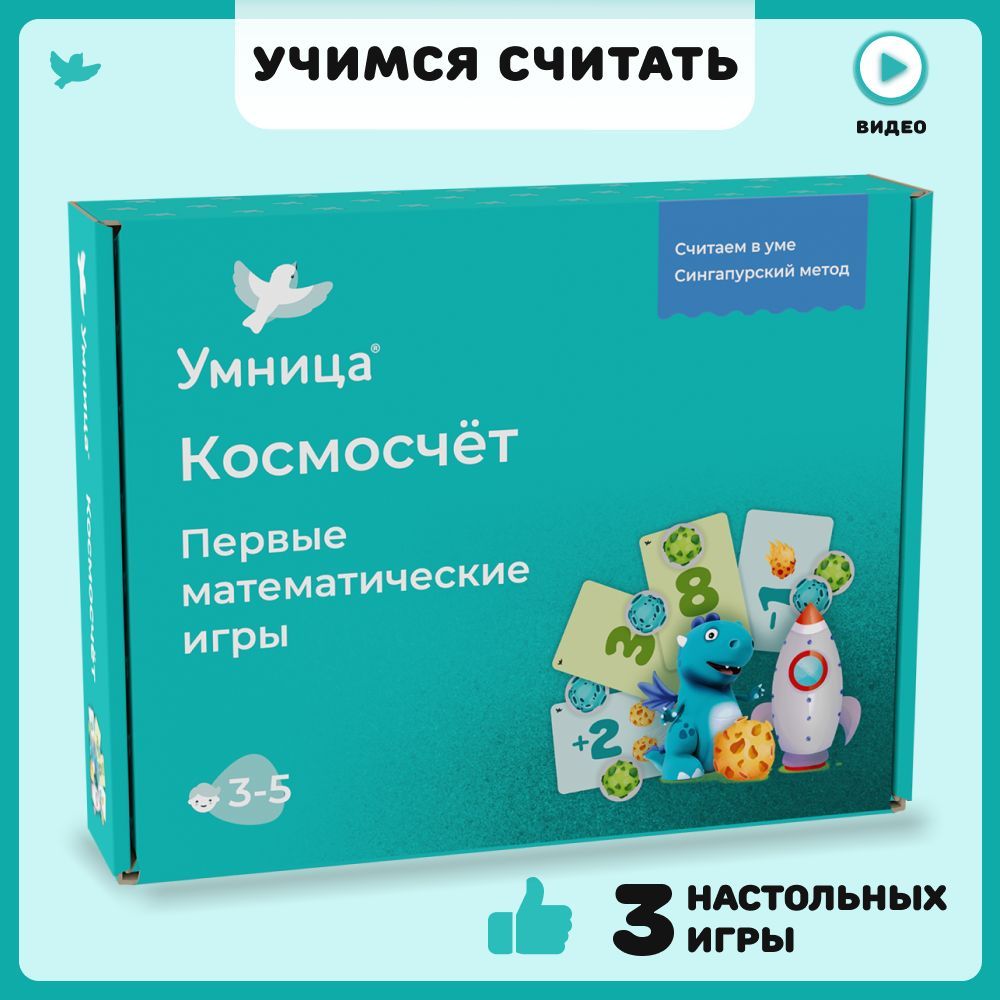 Умница. Космосчёт. Детская настольная развивающая игра для обучения детей  счёту. Учим цифры и учимся считать в уме. Сингапурская методика. 3+ -  купить с доставкой по выгодным ценам в интернет-магазине OZON (313990300)