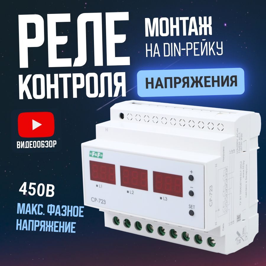 Cp 723 реле контроля напряжения f f Реле контроля напряжения CP-723, для защиты электроустановок, электроприборов 45 - Товар на картинке можно купить.