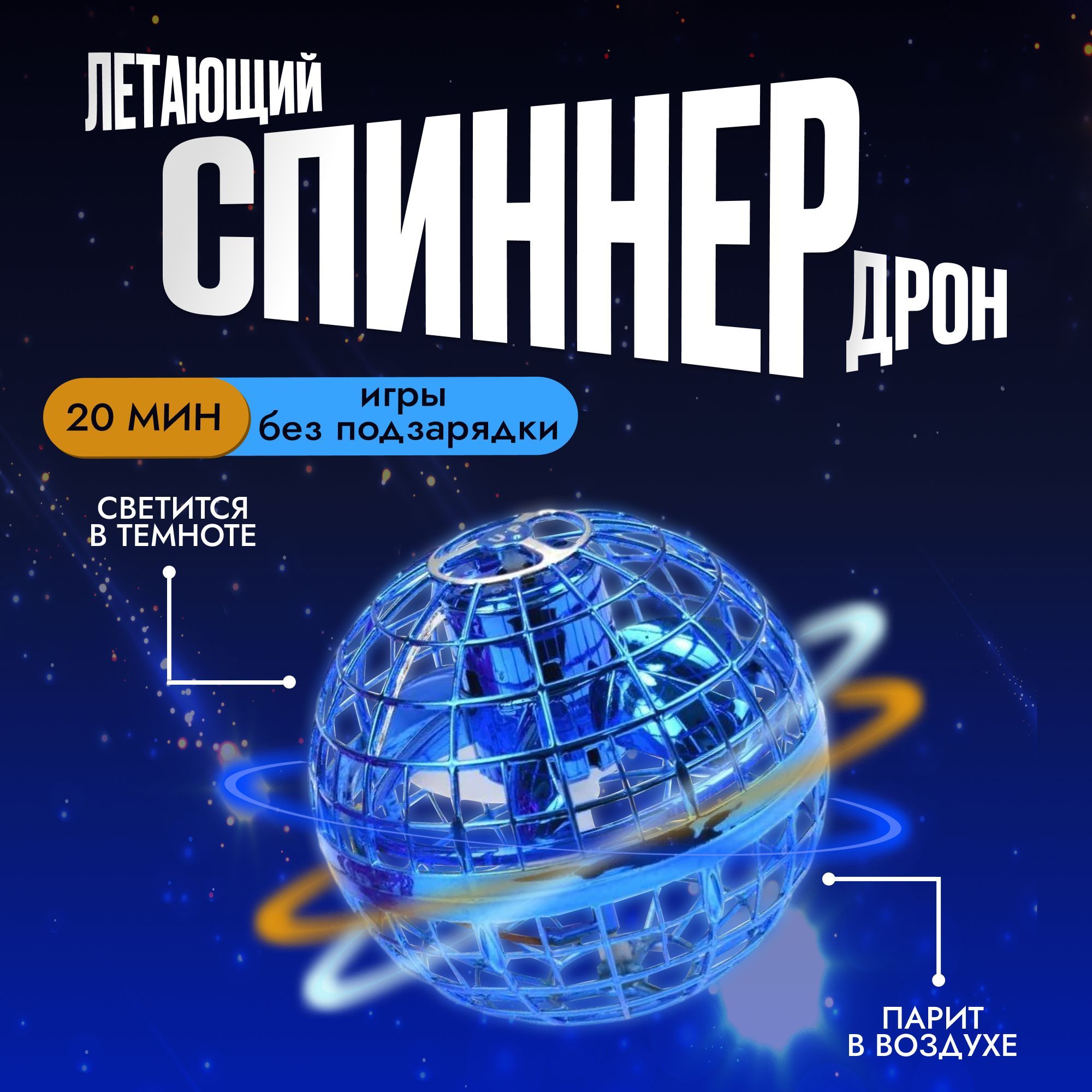 Летающий шар дрон квадрокоптер спиннер