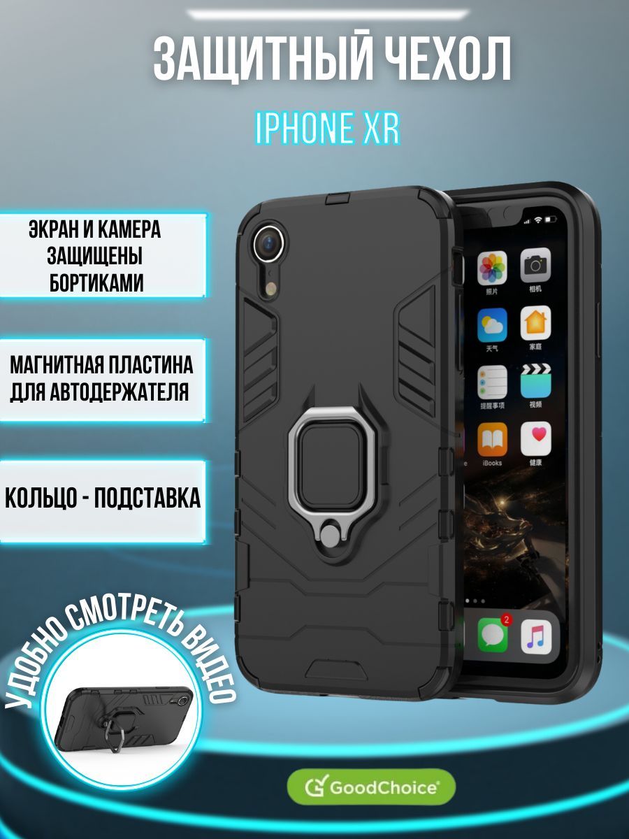 Чехол противоударный для iPhone XR (Айфон ХР) с кольцом-держателем, черный  - купить с доставкой по выгодным ценам в интернет-магазине OZON (225061816)