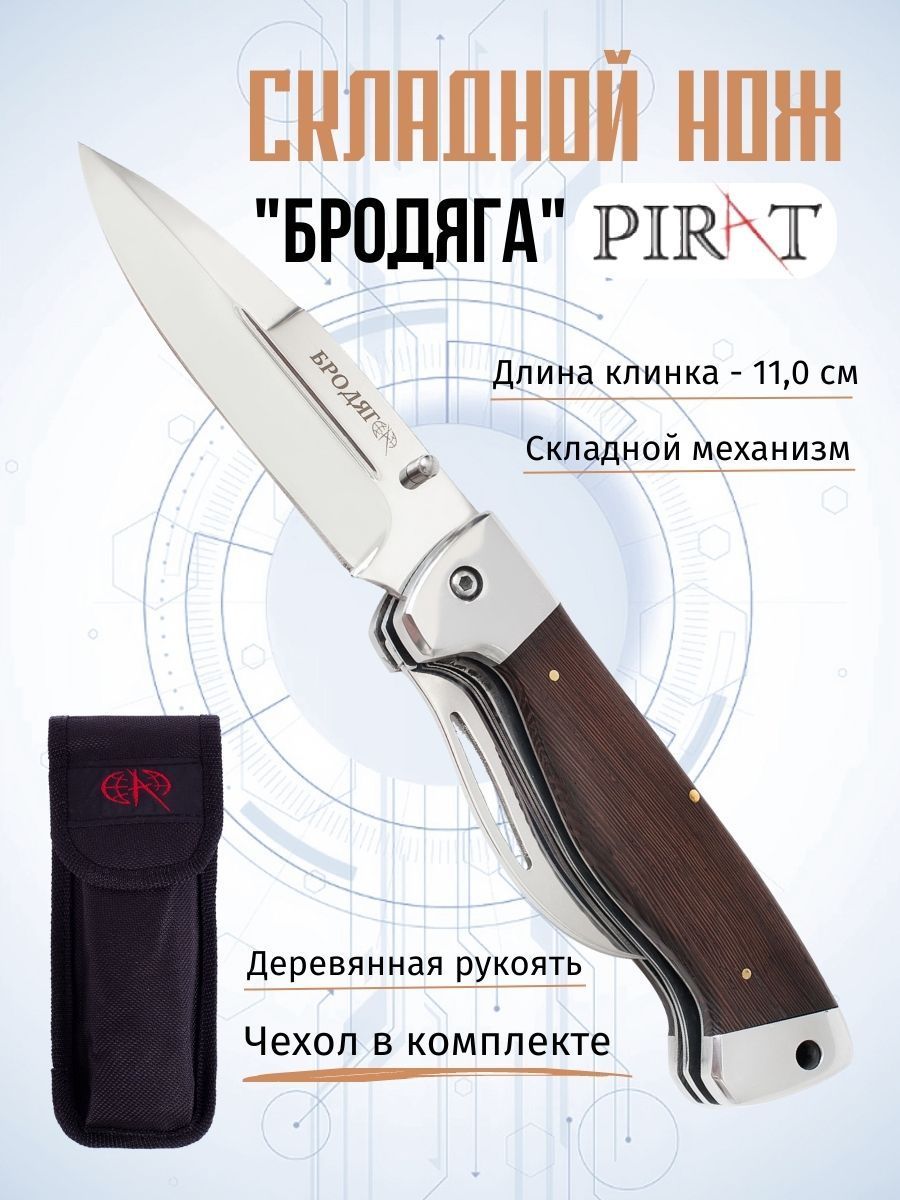 Складной. туристический нож Pirat S139 "Бродяга", чехол кордура, длина клинка: 11 см