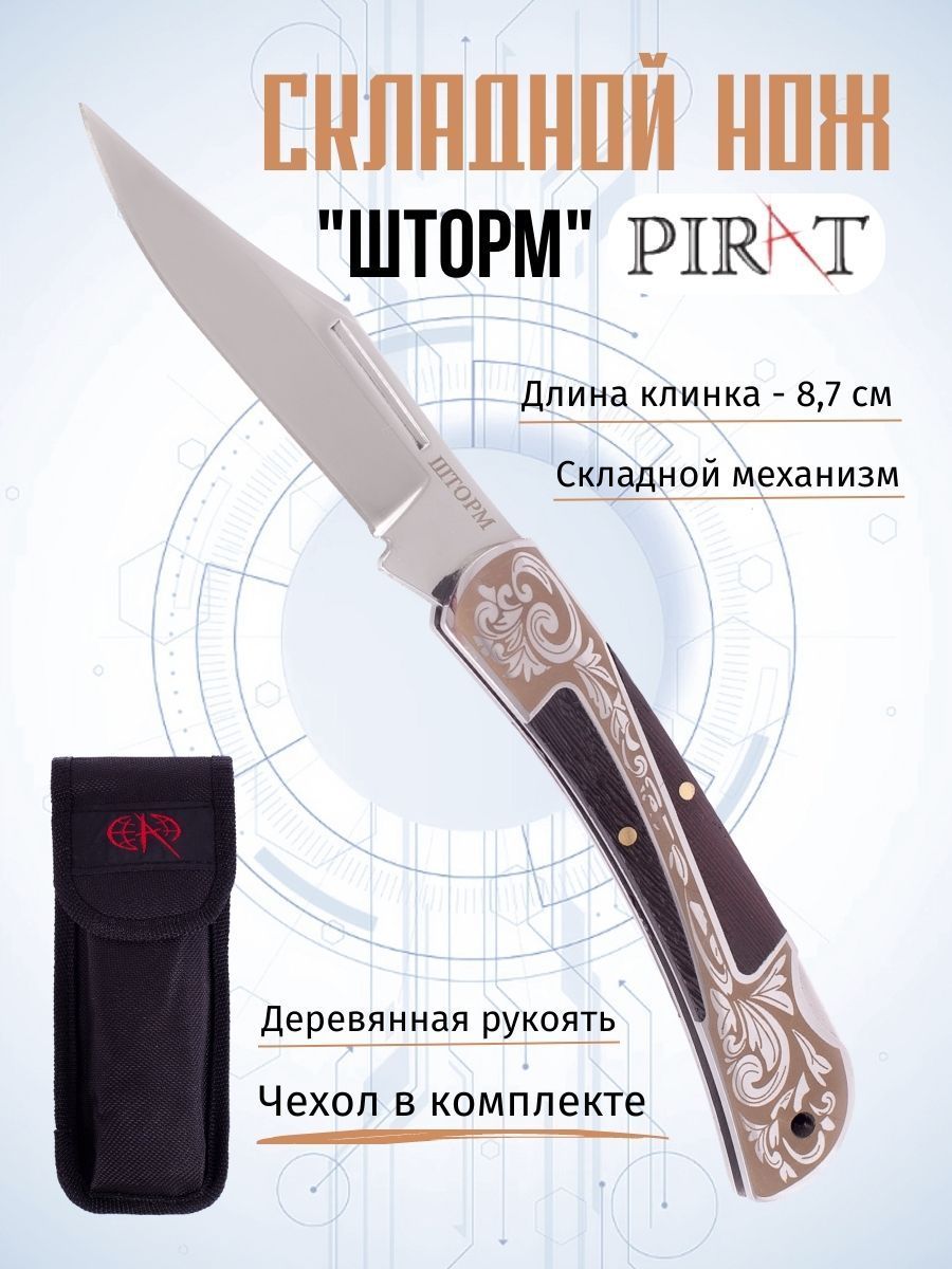 СкладнойножPiratS158"Шторм",чехолкордура,длинаклинка:8,7см