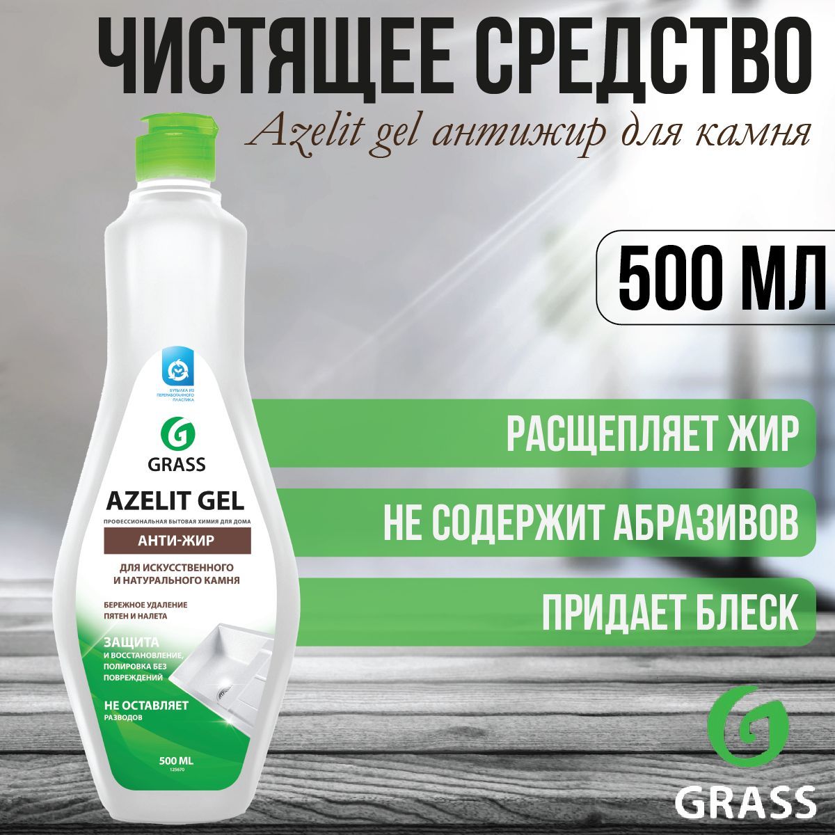 Azelit Gel Антижир. Grass гель для душа. Grass "Azelit" чистящий гель 500 мл. Бархат Антижир гель для кухни.