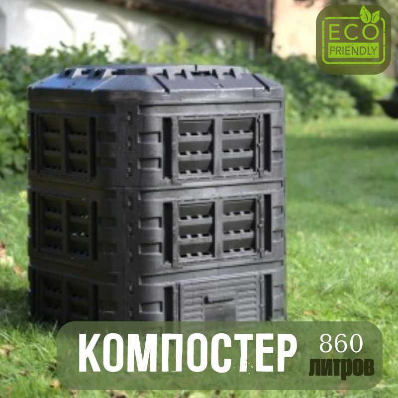 Компостер 600 л. 2020. Компостер Geolia 800 л. Компостер садовый 800 л с крышкой. Компостер 800л светофор.