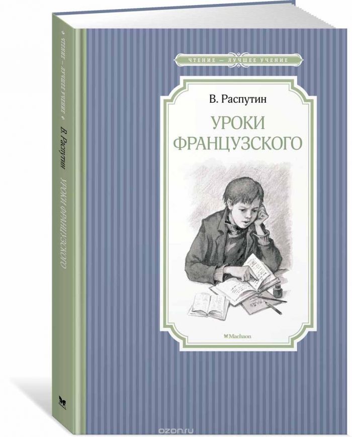 Распутин уроки французского. Валентин Распутин уроки французского. Уроки французского. Повести и рассказы Валентин Распутин книга. Обложка книги Распутина уроки французского.