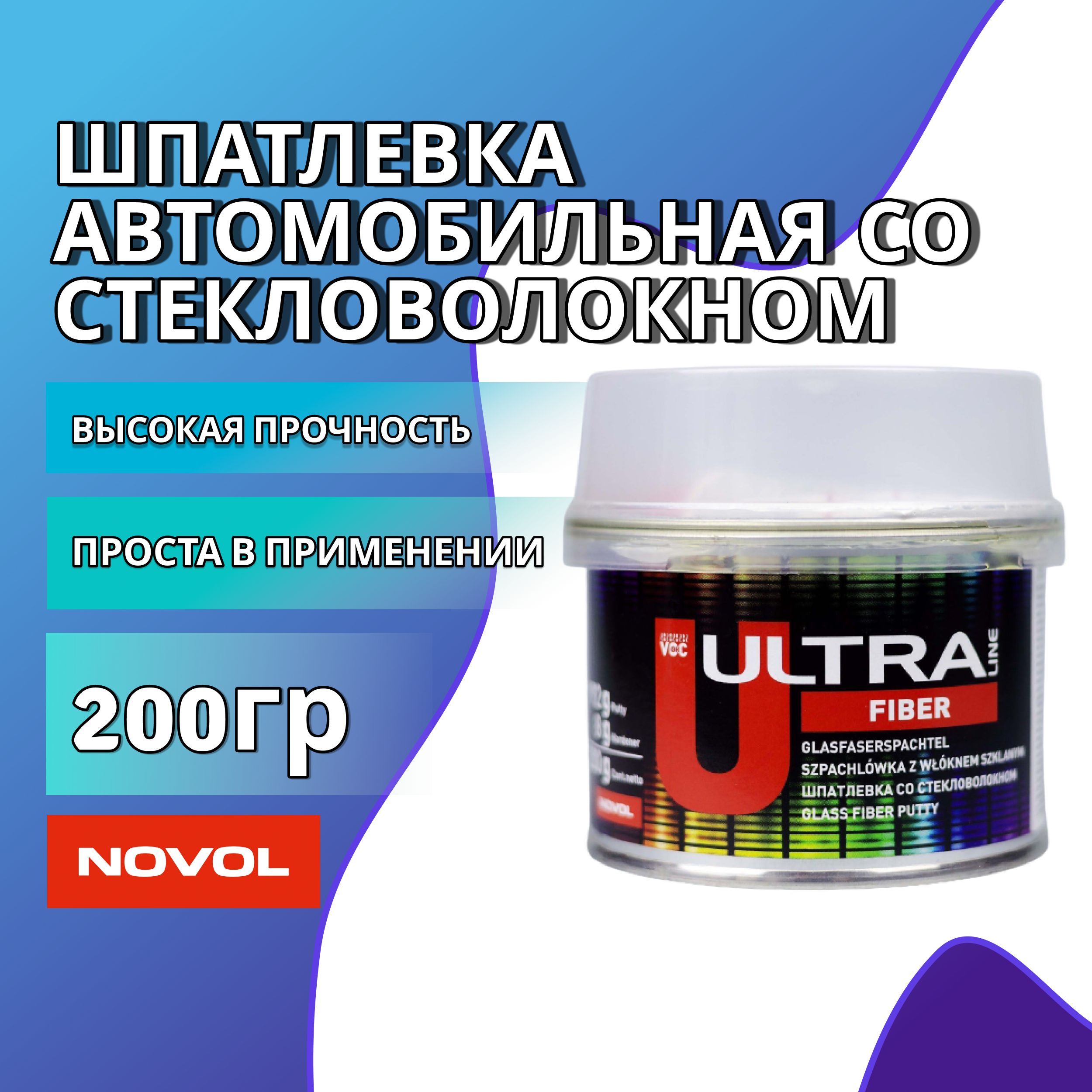 Шпатлевка автомобильная со стекловолокном 200г NOVOL FIBER ULTRA +  отвердитель / Автошпатлевка универсальная / Шпаклевка для кузова машины,  91103