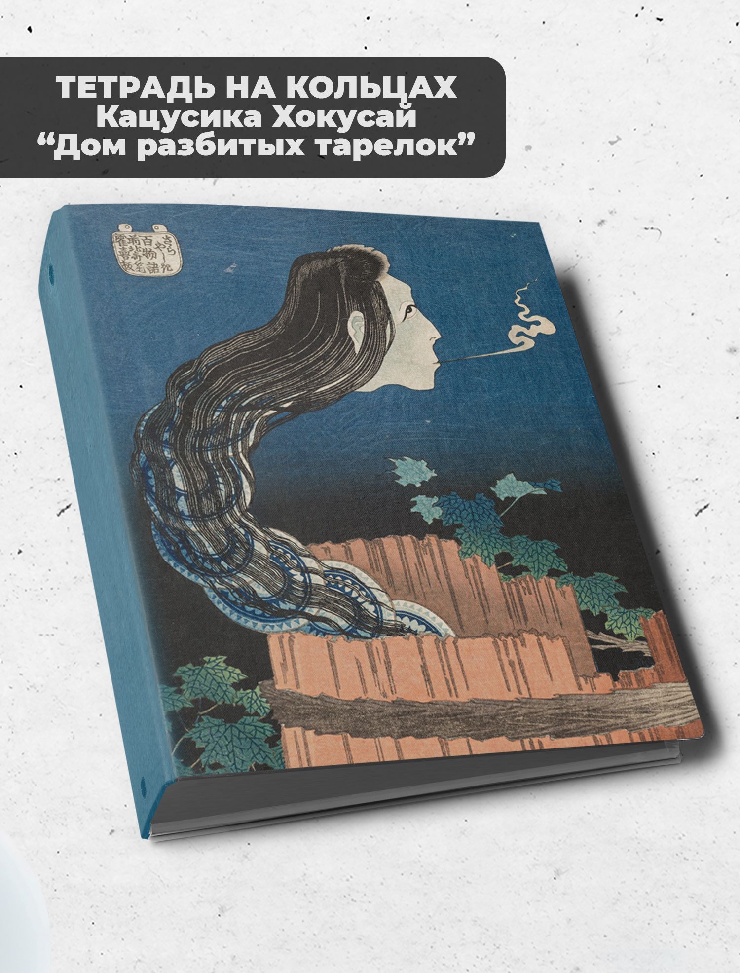 Тетрадь блочная/на кольцах для блоков А5 Хокусай - купить с доставкой по  выгодным ценам в интернет-магазине OZON (1066651645)