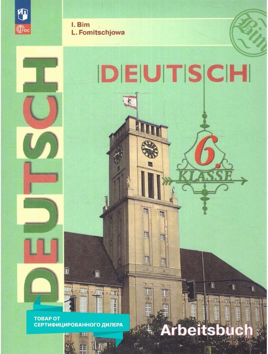 Учебник по Немецкому 6 Класс Бим купить на OZON по низкой цене