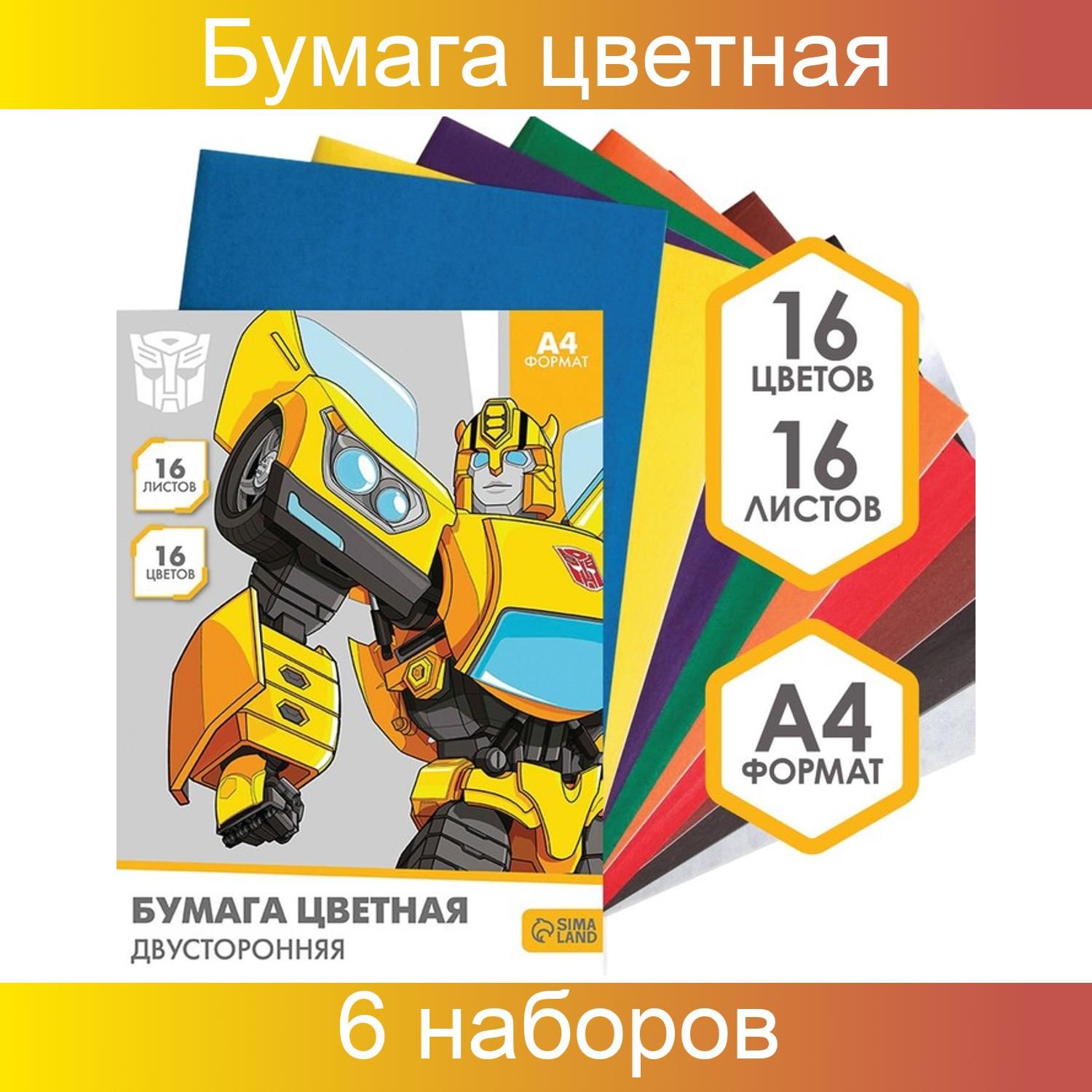 Hasbro Бумага цветная A4 (21 × 29.7 см), 16 лист., шт - купить с доставкой  по выгодным ценам в интернет-магазине OZON (1076322596)