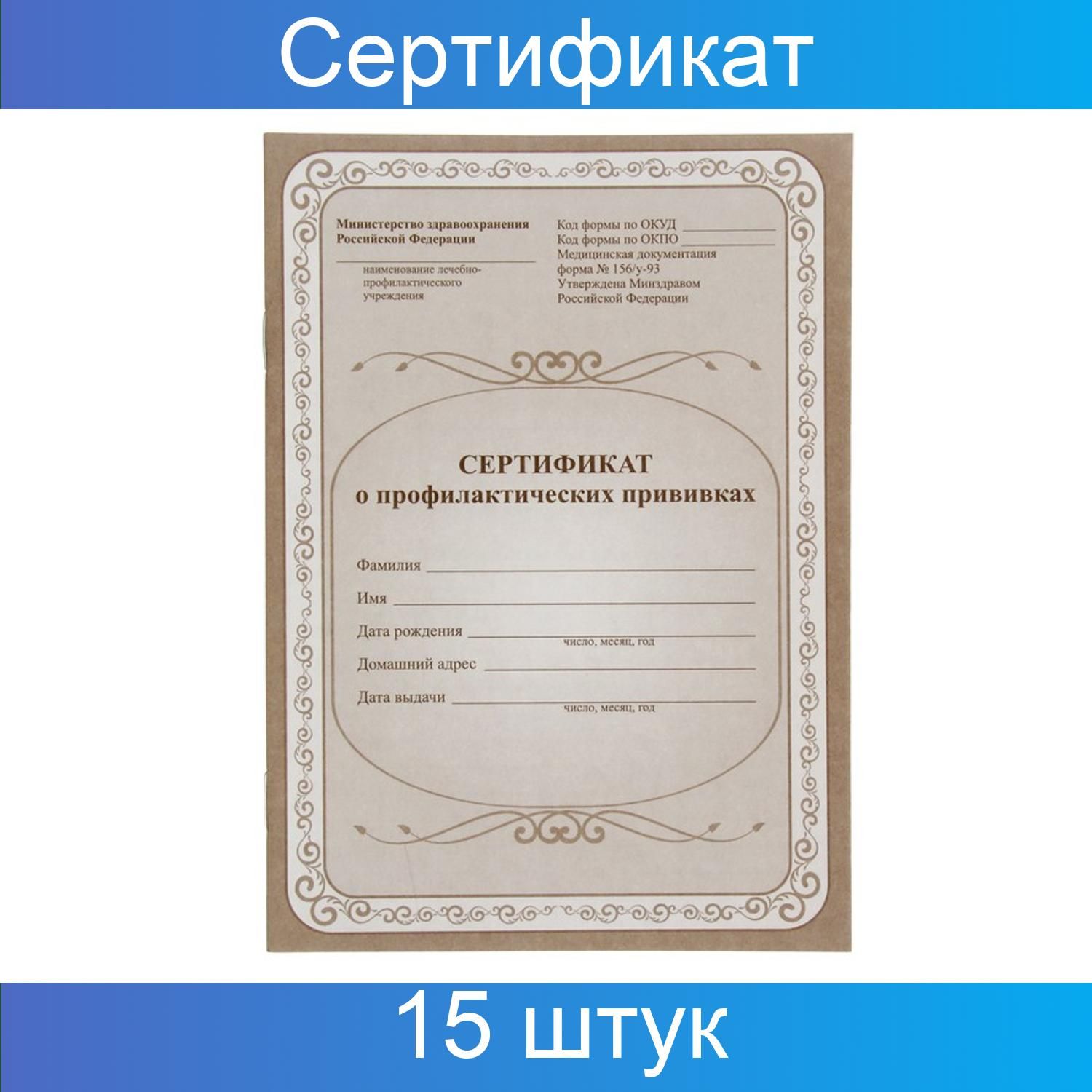 Сертификат о прививках 156 у 93. Сертификат форма 156/у-93. Форма 156 у. Сертификат педагога. Сертификат от учителя.