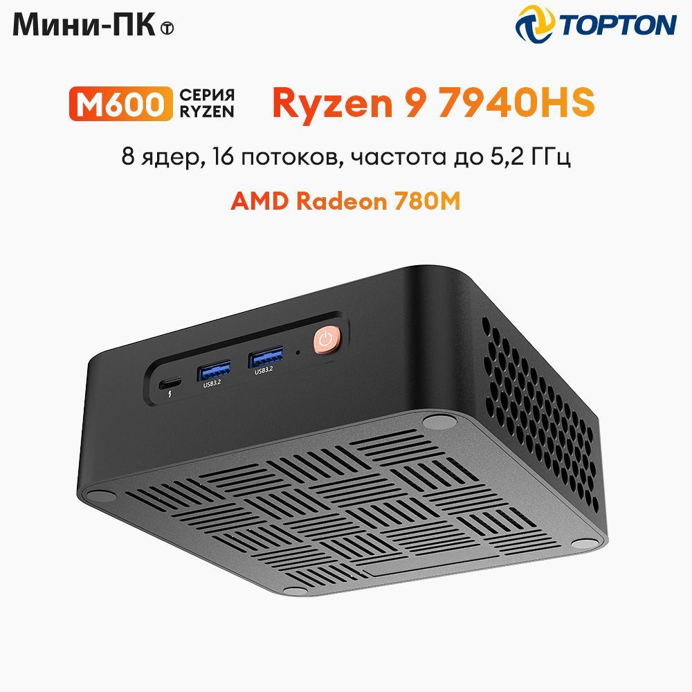 TOPTONМини-ПКM600(AMDRyzen9PRO7940HS,RAMОтсутствует,SSD50ГБ,AMDRadeon,Windows11Pro),M600,черно-серый