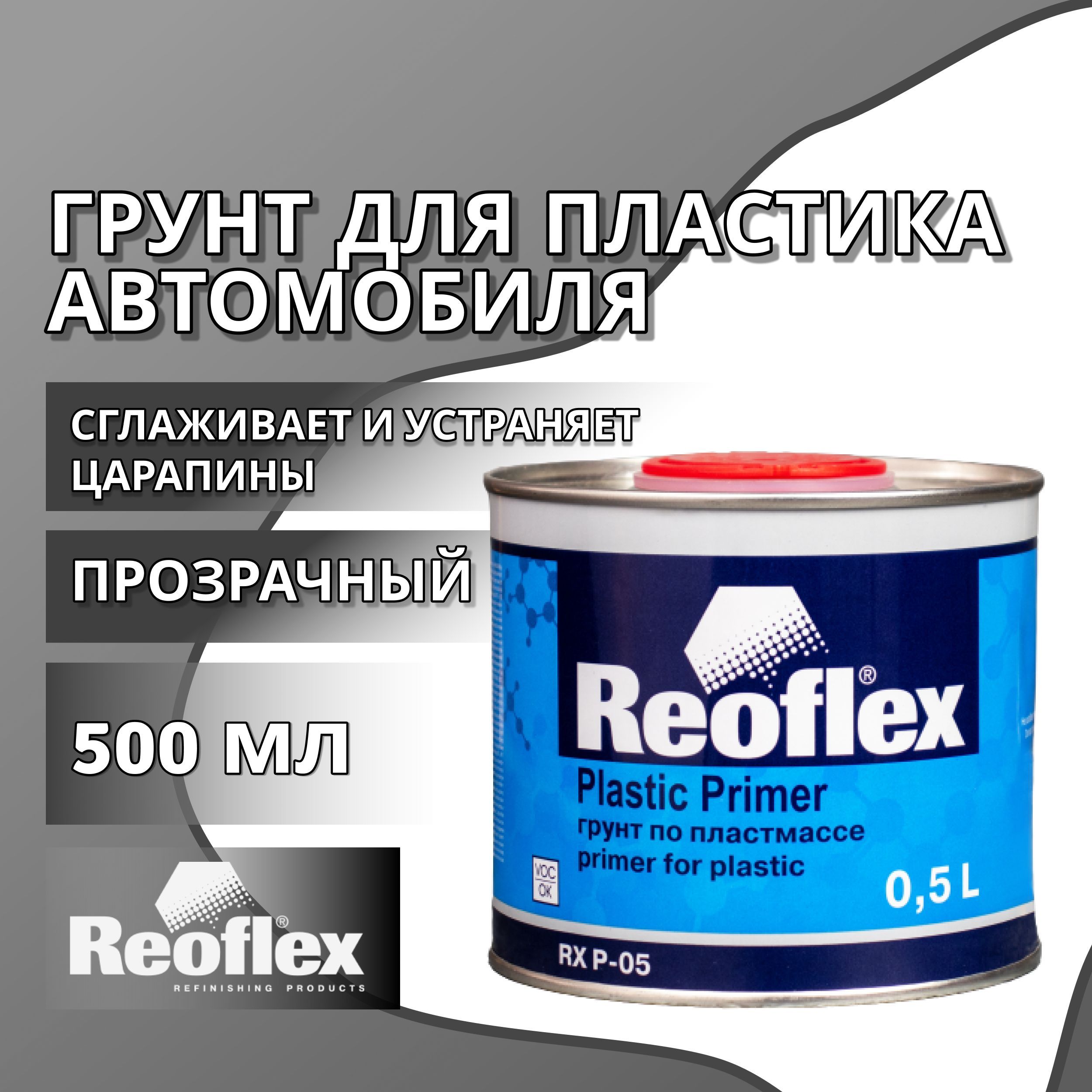 Грунт для пластика автомобиля 500 мл REOFLEX Plastic Primer, прозрачная /  Грунтовка по пластику для машины / Автогрунтовка по пластмассе, RX P-05T/500