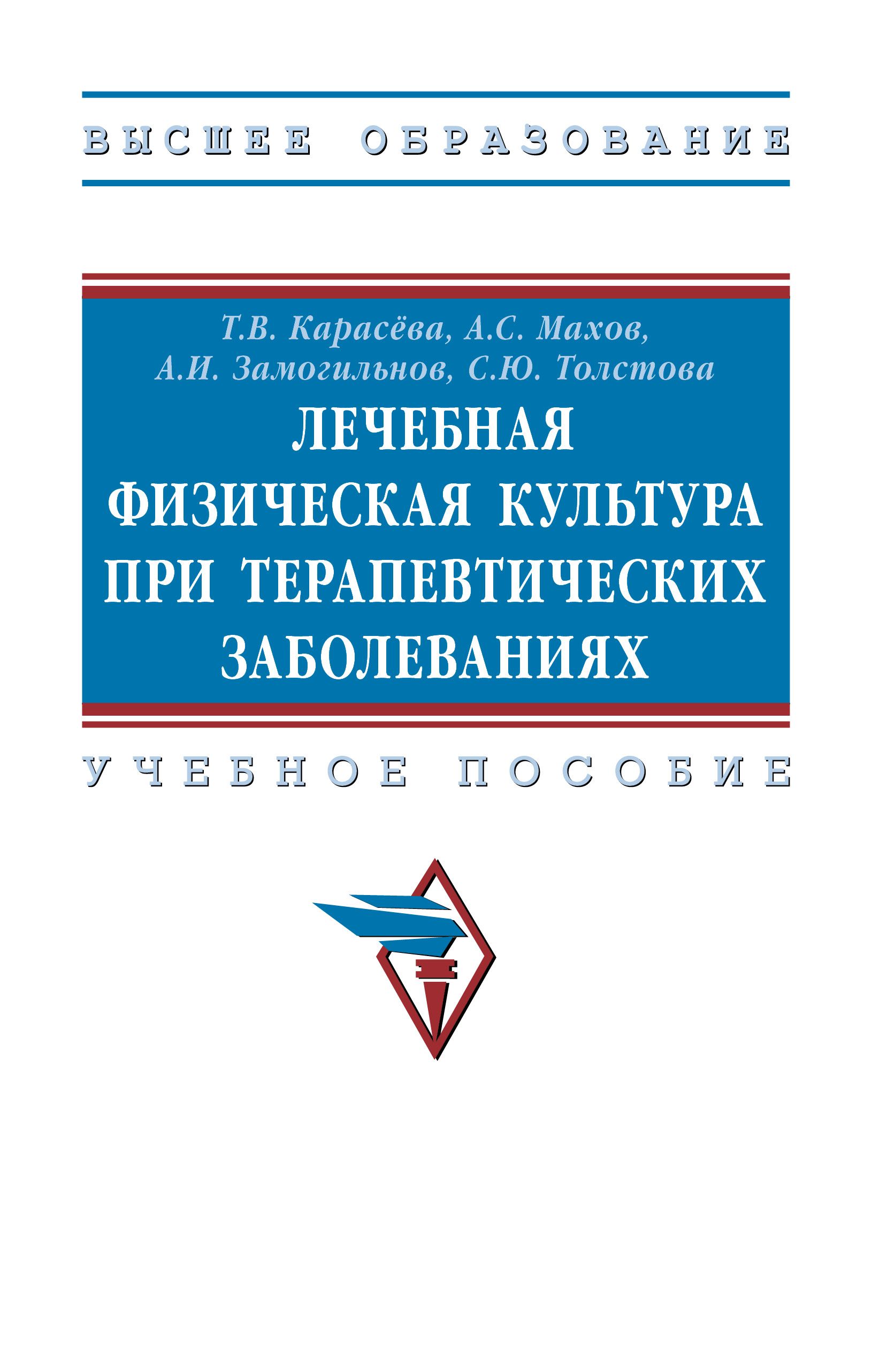 Лечебная физическая культура при терапевтических заболеваниях. Учебное пособие. Для вузов