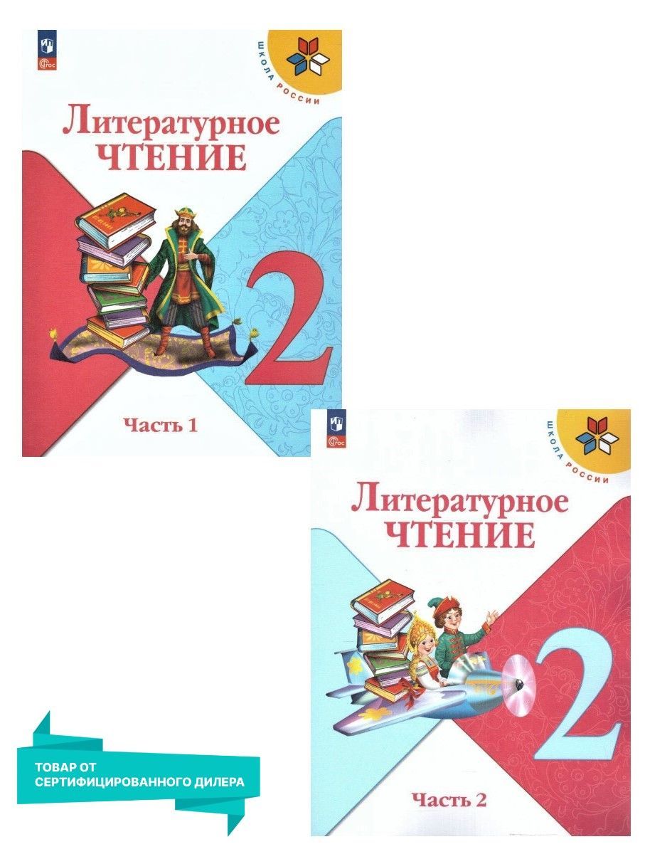 Литературное чтение 2 класс. Учебник к новому ФП. Комплект из 2-х частей.  УМК 