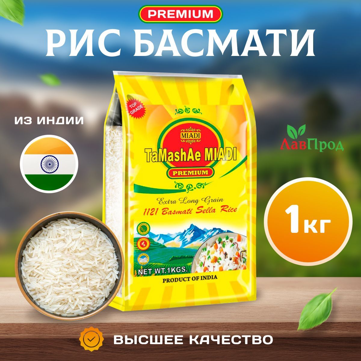 Рис басмати TaMashAe MIADI PREMIUM 1 кг