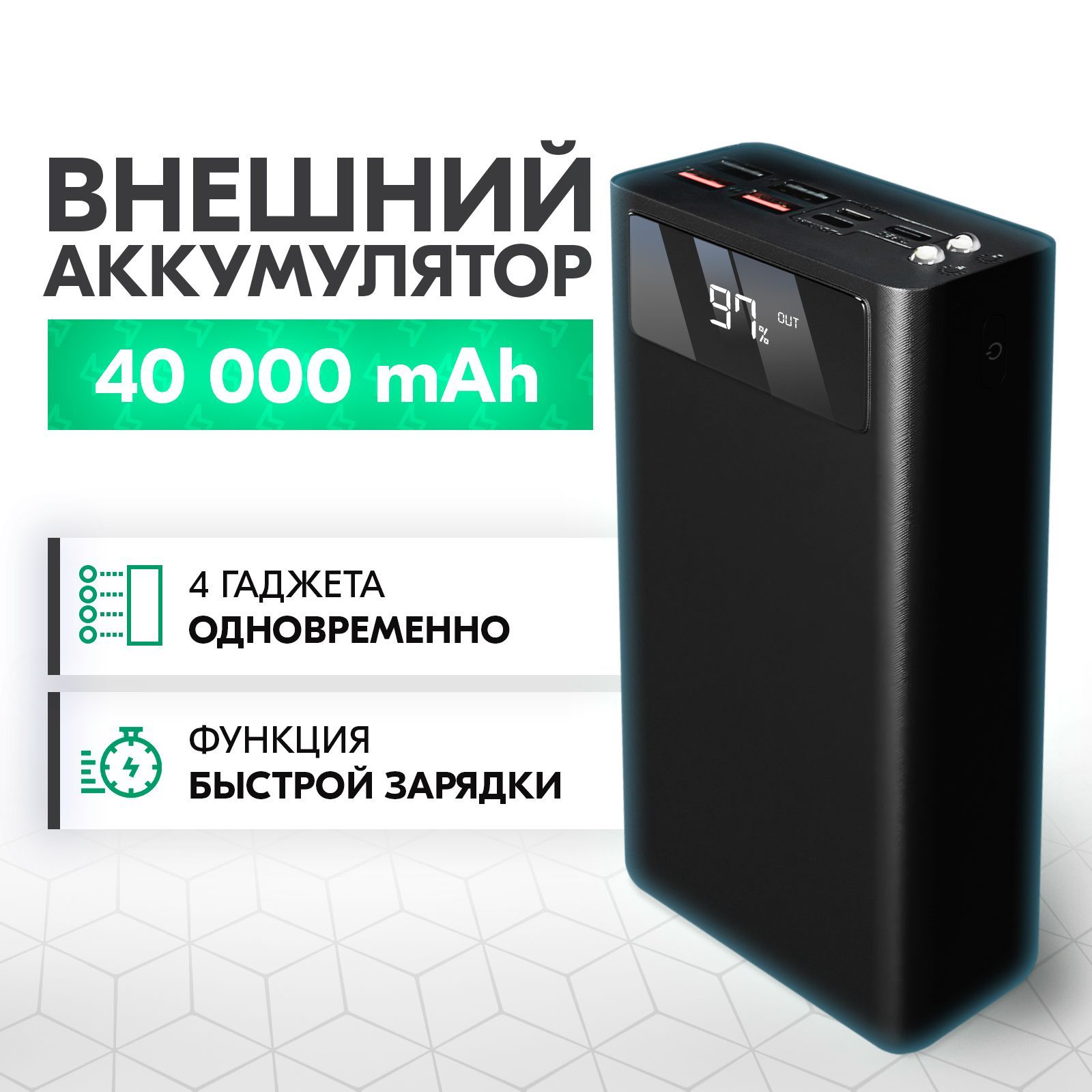 Повербанквнешнийаккумулятордлятелефона/Портативнаязарядкаpowerbank40000mAh