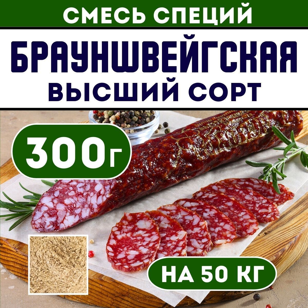 Приправа для колбасы Брауншвейгская. Смесь специй 300 г. Приправа для  домашней колбасы - купить с доставкой по выгодным ценам в интернет-магазине  OZON (950462805)