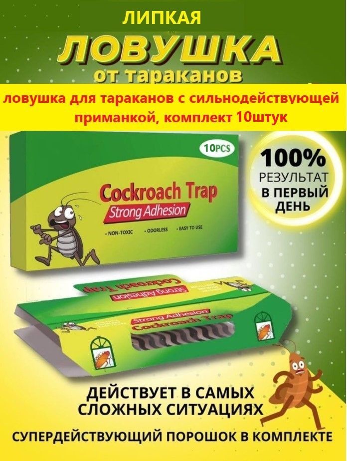 Ловушки Для Тараканов Самые Эффективные Купить