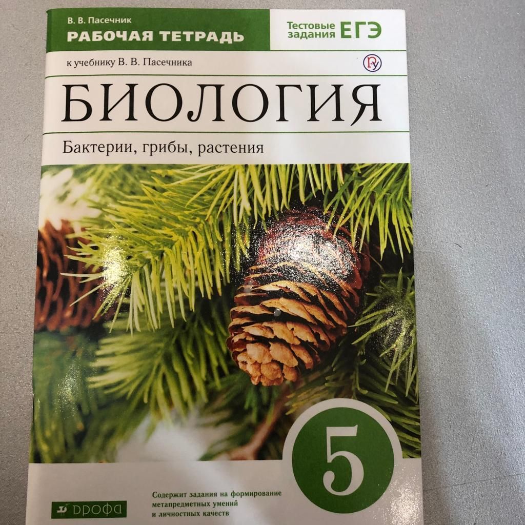 Пасечник. Биология 5 кл. Бактерии. Грибы. Растения. Р/т (с тест. заданиями  ЕГЭ)/Каменский | Пасечник В. В.