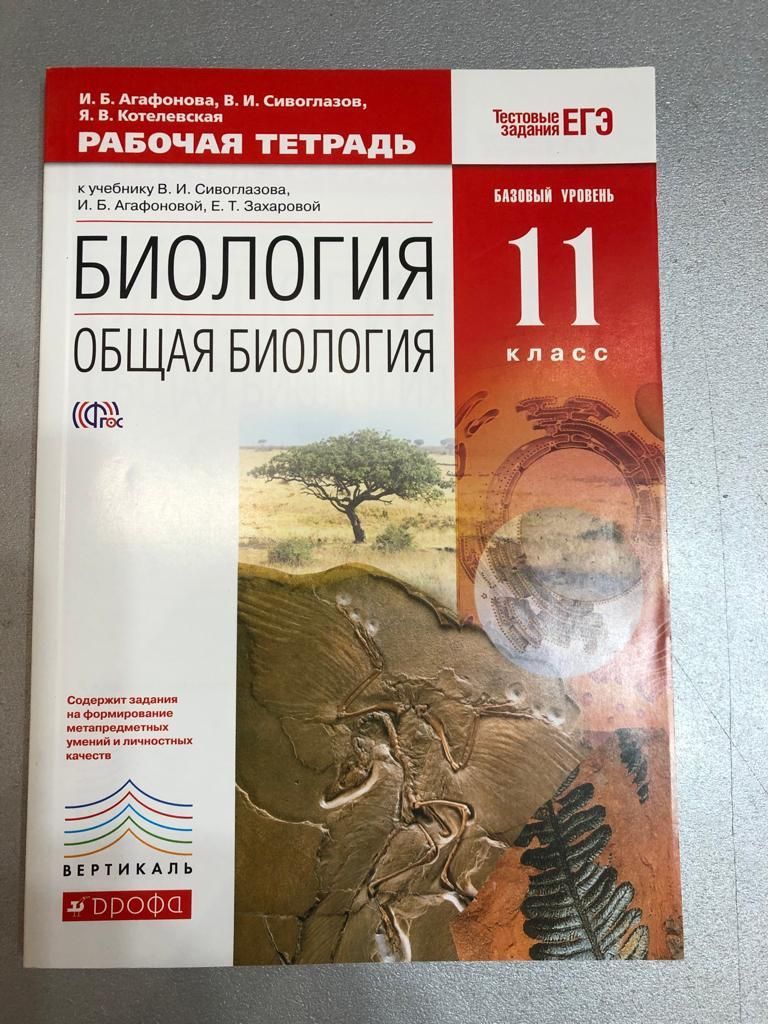 Сивоглазов. Общая биология 11 кл. Рабочая тетрадь с тестовыми заданиями к  ЕГЭ | Агафонова Инна Борисовна