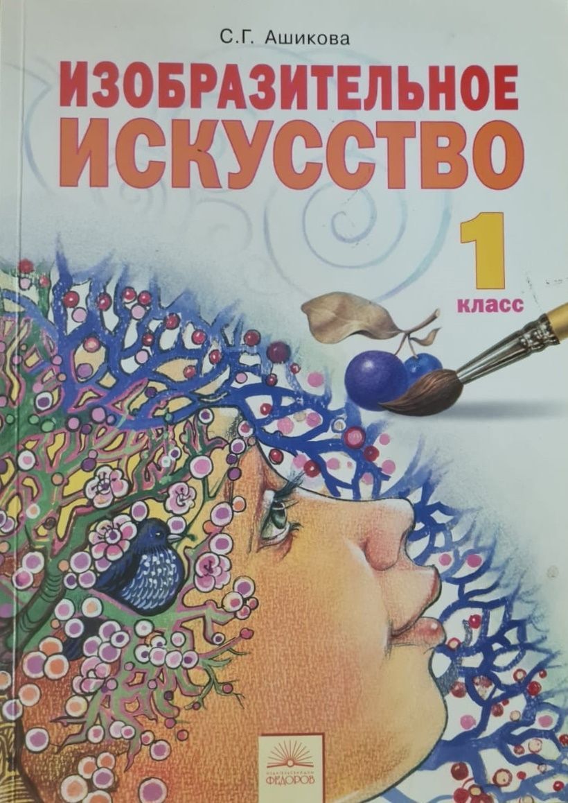 Творчество 1 класс. Изобразительное искусство. Автор: Ашикова с.г.. Ашикова Изобразительное искусство 2 класс. Учебник по изо 1 класс Занкова. Cю г Ашикова Изобразительное искусство 1 класс.