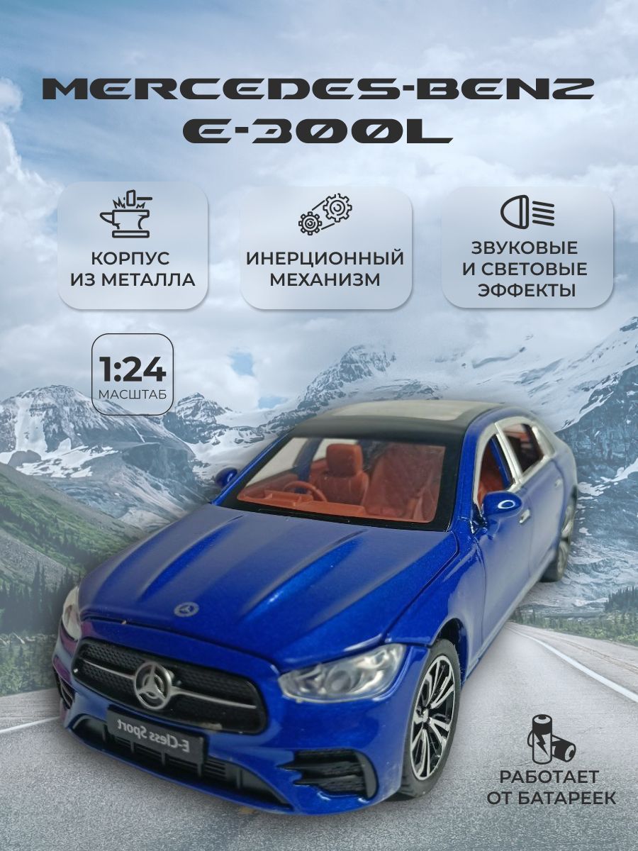 Модель автомобиля Mercedes-Benz E-300L коллекционная металлическая игрушка  масштаб 1:24 синий - купить с доставкой по выгодным ценам в  интернет-магазине OZON (920528081)