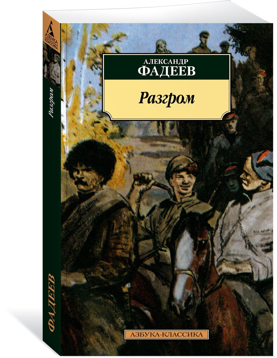 Разгром | Фадеев Александр Александрович