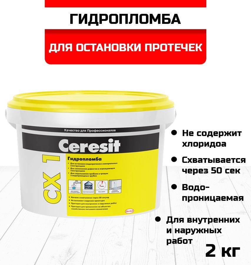 Церезит сх1. Церезит сх1. Церезит сх1. Церезит сх1. Гидропломба церезит cx 1.
