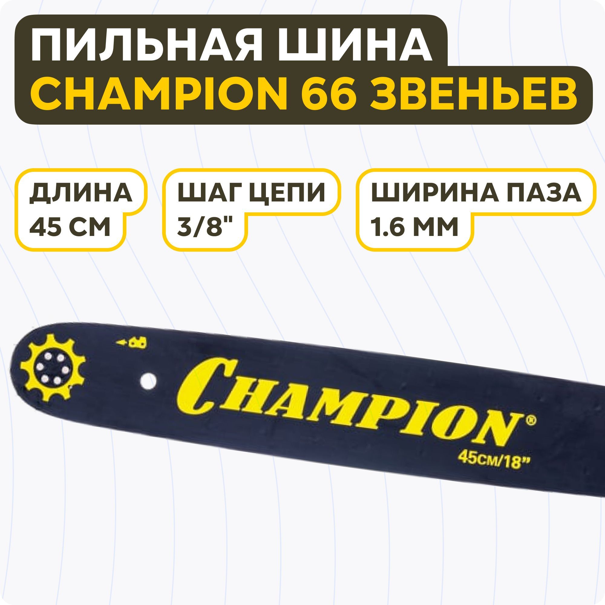 ШинадлябензопилыChampion(18"3/8"1.6мм66звеньев)952921