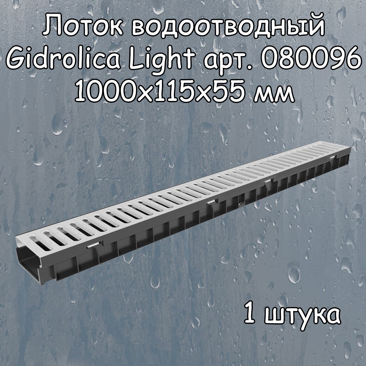 1 штука лоток водоотводный 1000х115х55 мм Gidrolica Light с оцинкованной щелевой решеткой DN100 (А15), артикул 080096, черный