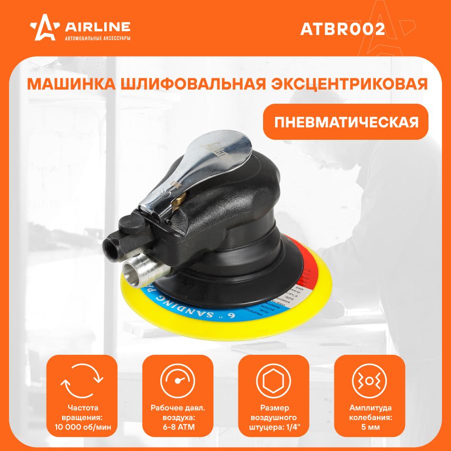 Шлифмашина эксцентриковая Airline ATBR002 - купить по низким ценам в  интернет-магазине OZON (323257908)