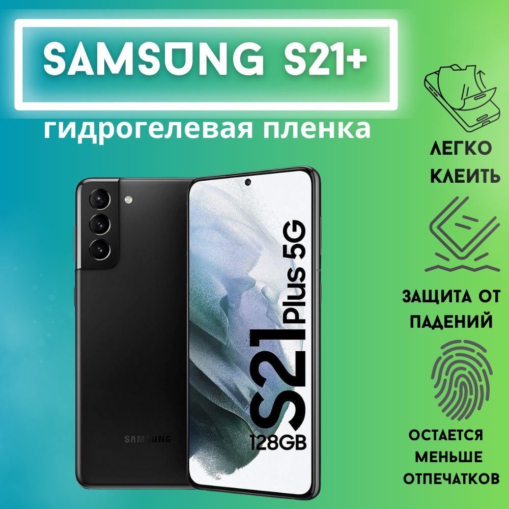 Защитная пленка Samsung S21 Plus 5G - купить по выгодной цене в  интернет-магазине OZON (1072767275)