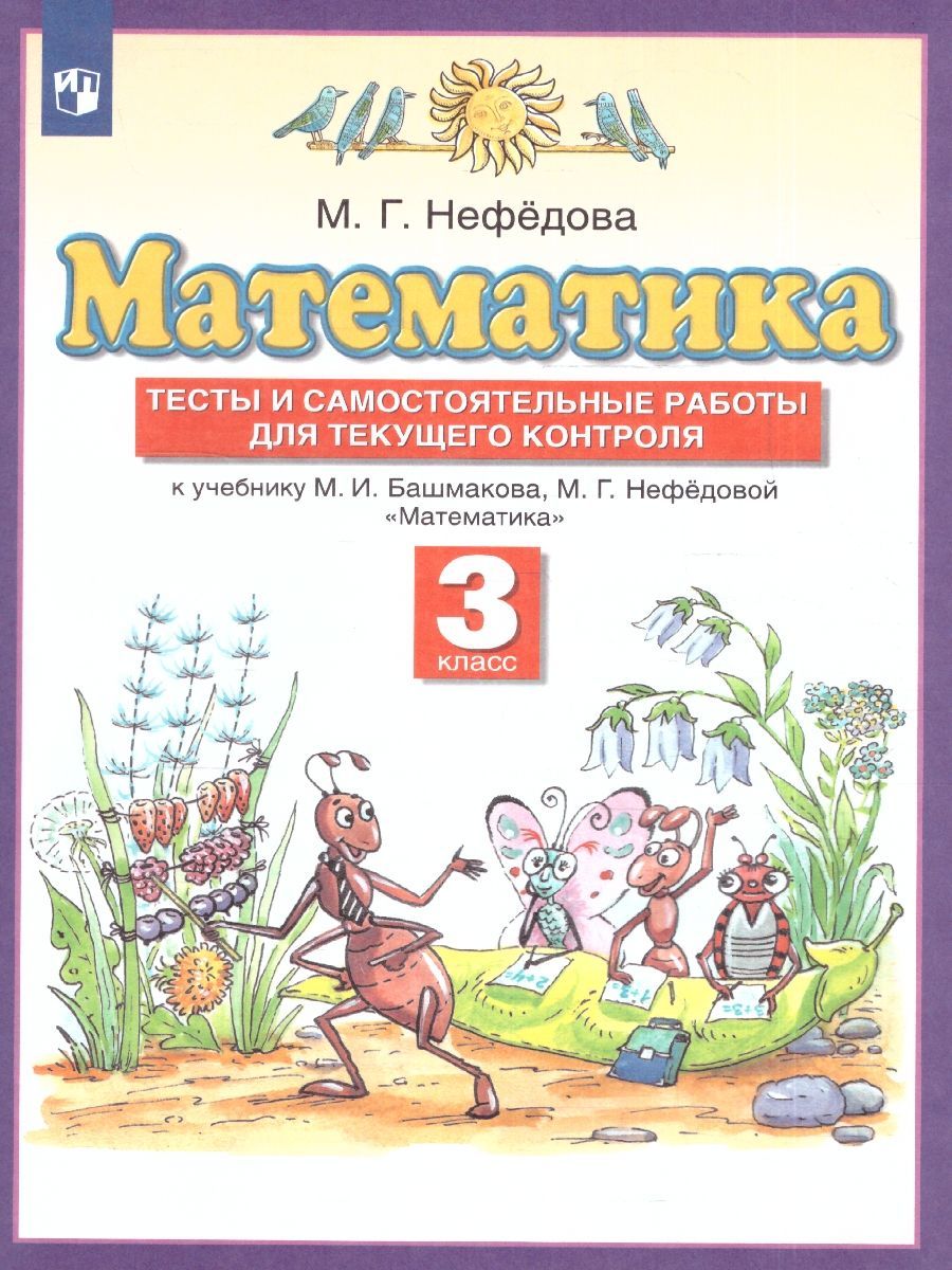 Математика 3 класс. Тесты и самостоятельные работы для текущего контроля к  учебнику М.И.Башмакова, М.Г.Нефедовой. УМК 