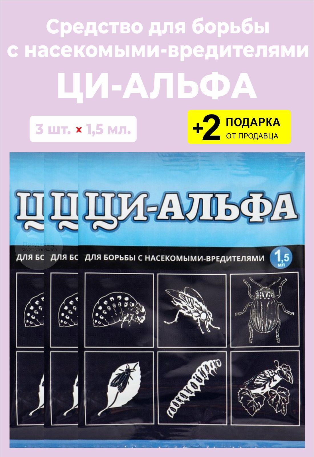 Ци альфа инструкция по применению. Ци Альфа инсектицид. Средство Ци-Альфа от вредителей амп 1 мл. Ци-Альфа 1мл от насек. ЕС х200.