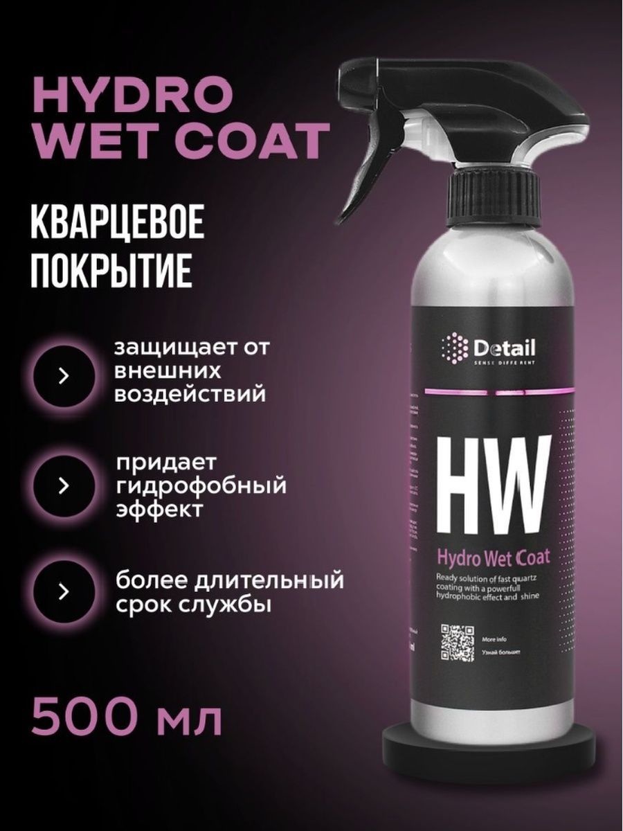 Кварцевое покрытие hw hydro wet. Кварцевое покрытие hw "Hydro wet Coat" 500мл. Grass dt0186. Грасс консервант двигателя. Жидкий кварц от detail.